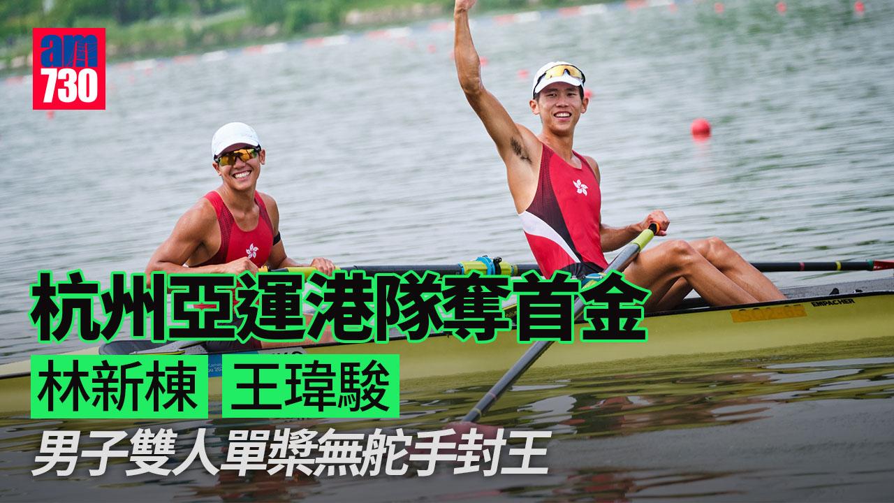 杭州亞運｜港隊賽艇奪首金　林新棟王瑋駿男子雙人單槳無舵手封王