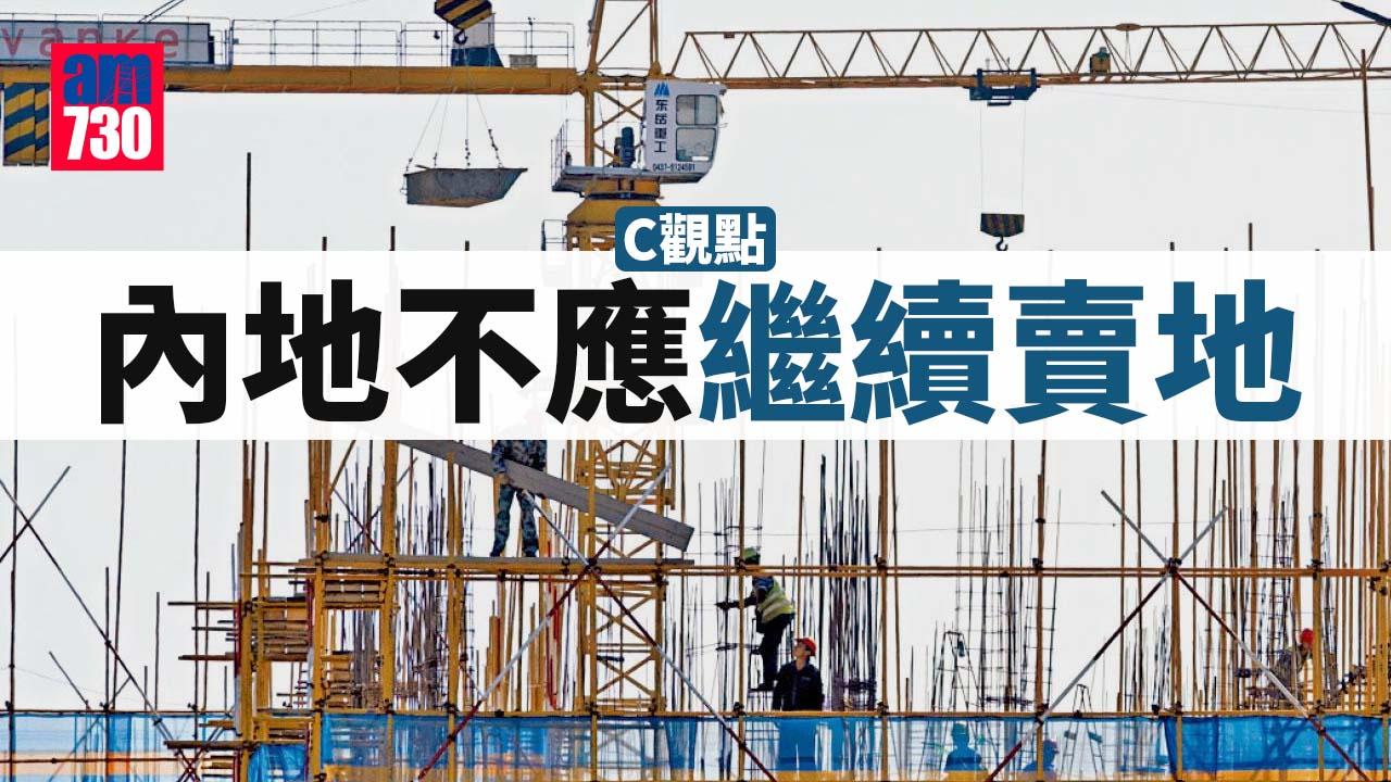 內地不應繼續賣地