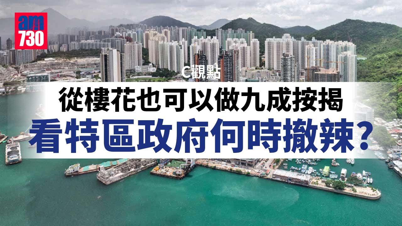 從樓花也可以做九成按揭看特區政府何時撤辣？