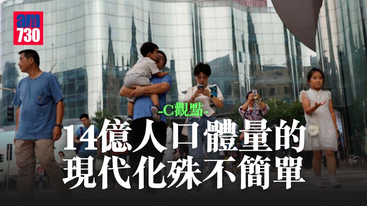  14億人口體量的現代化殊不簡單