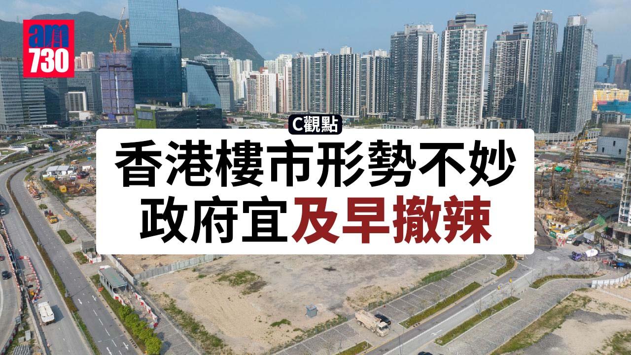 香港樓市形勢不妙 政府宜及早撤辣