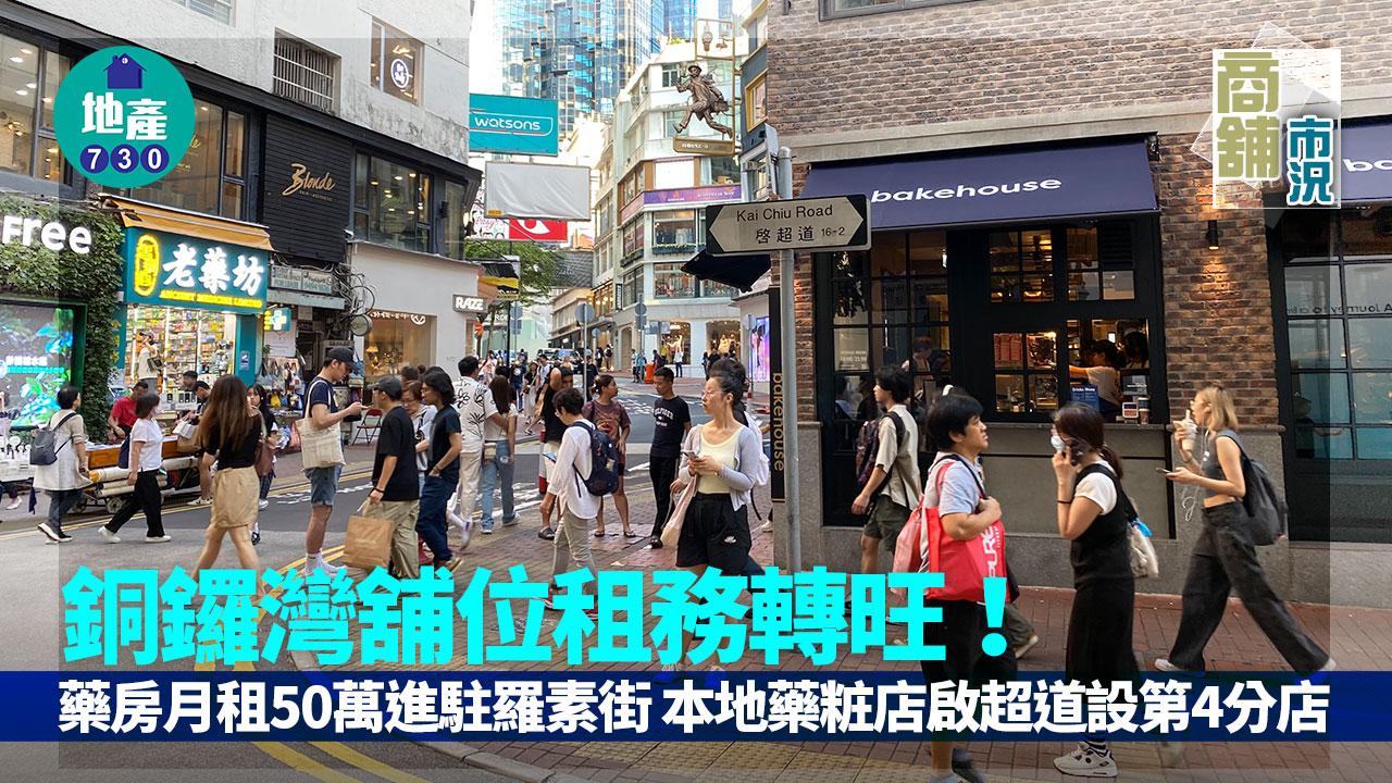 銅鑼灣舖位租務轉旺！藥房月租50萬進駐羅素街 本地藥粧店於啟超道設第4分店