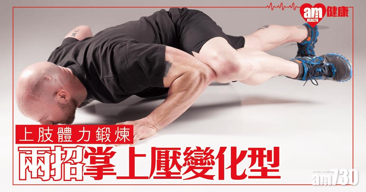 掌上壓姿勢變化型｜兩招訓練腹肌 加強三頭肌