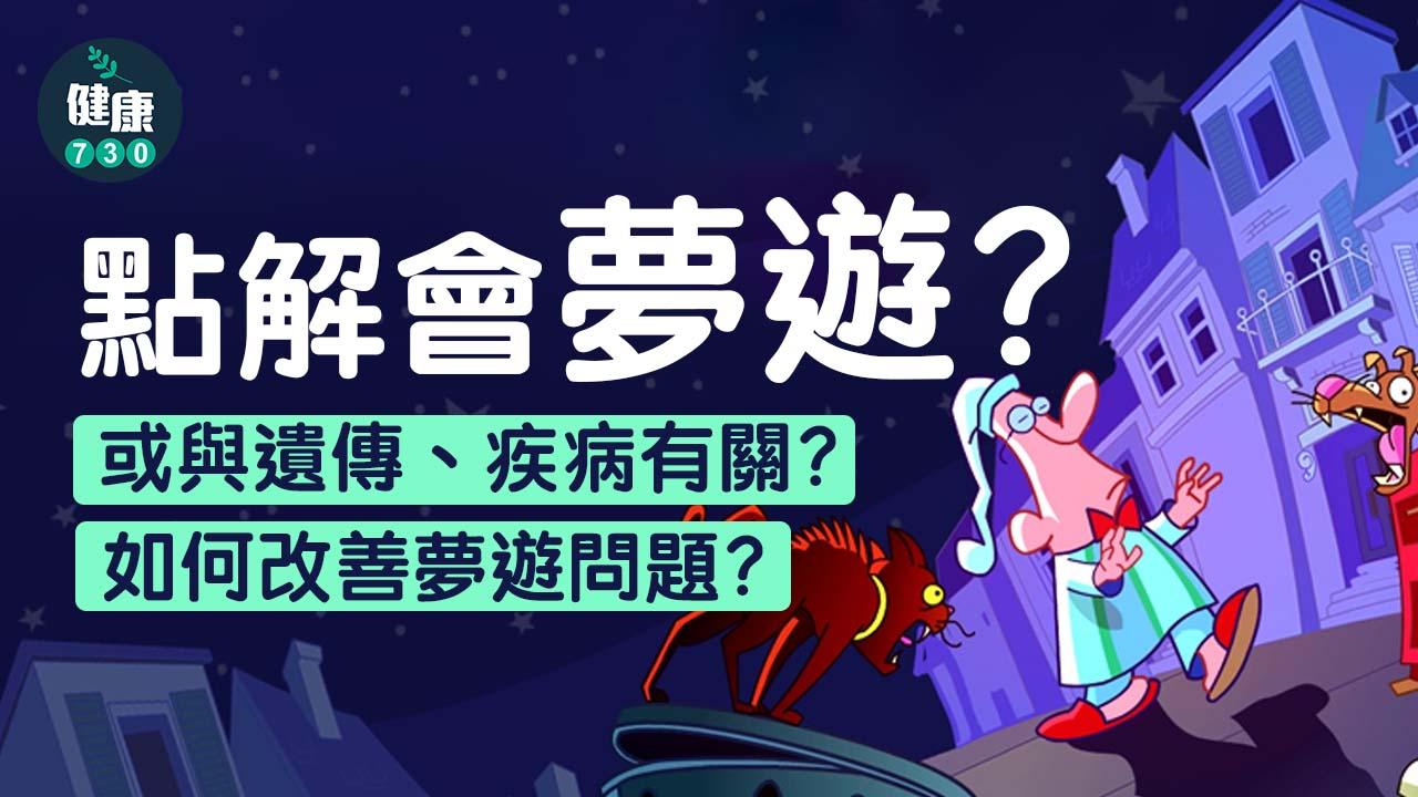 夢遊｜點解會夢遊？或與遺傳、疾病有關？了解夢遊成因及改善方法！