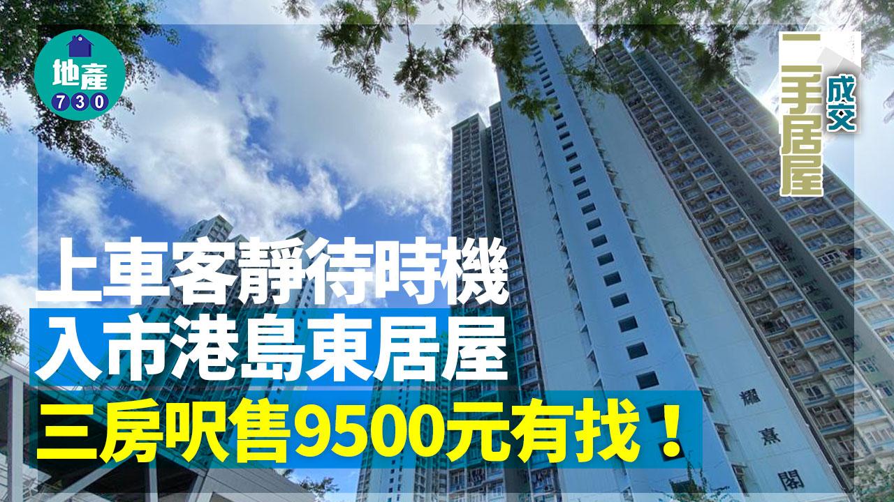 二手居屋成交｜上車客靜待時機入市港島東居屋 三房呎售9500元有找