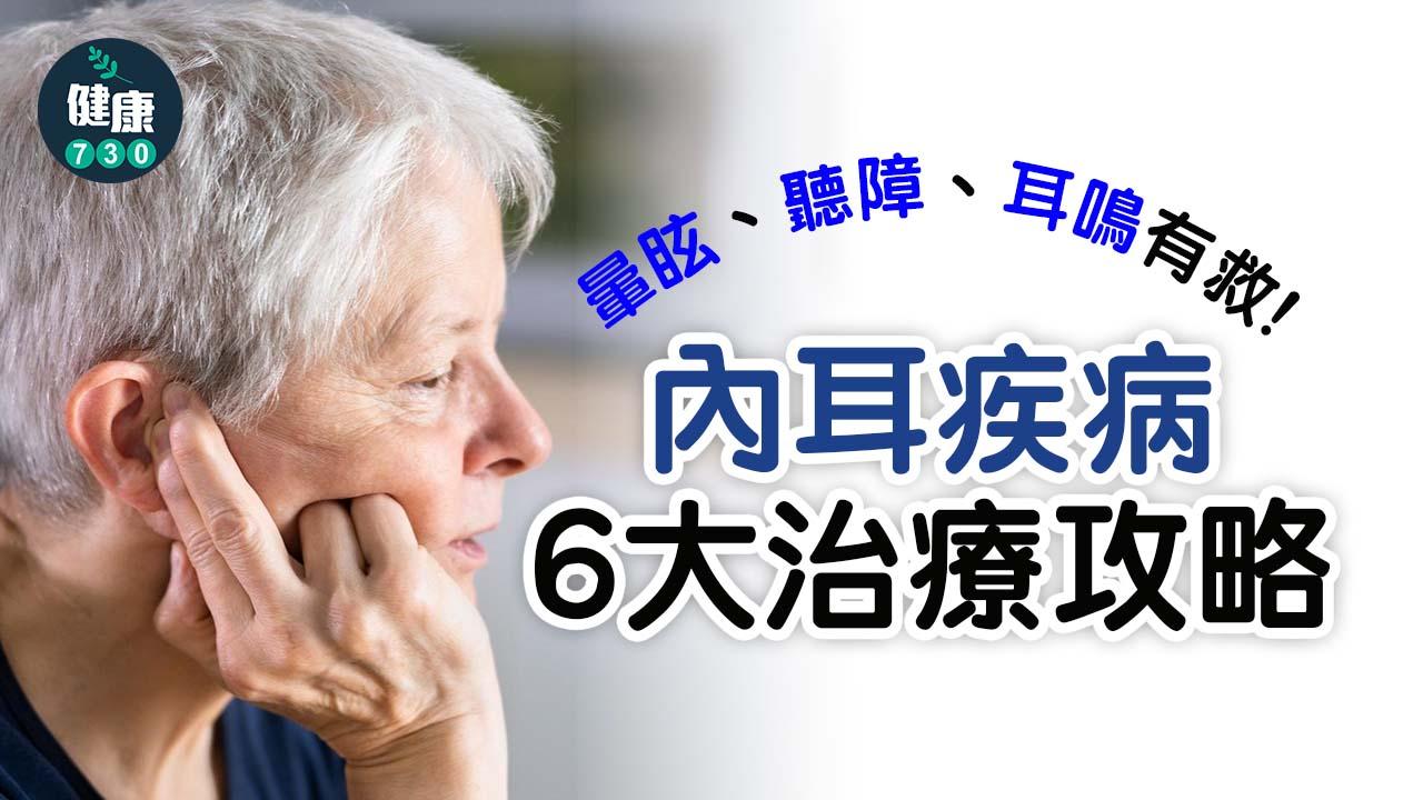 耳疾｜暈眩、聽障、耳鳴有救！內耳疾病6大治療攻略