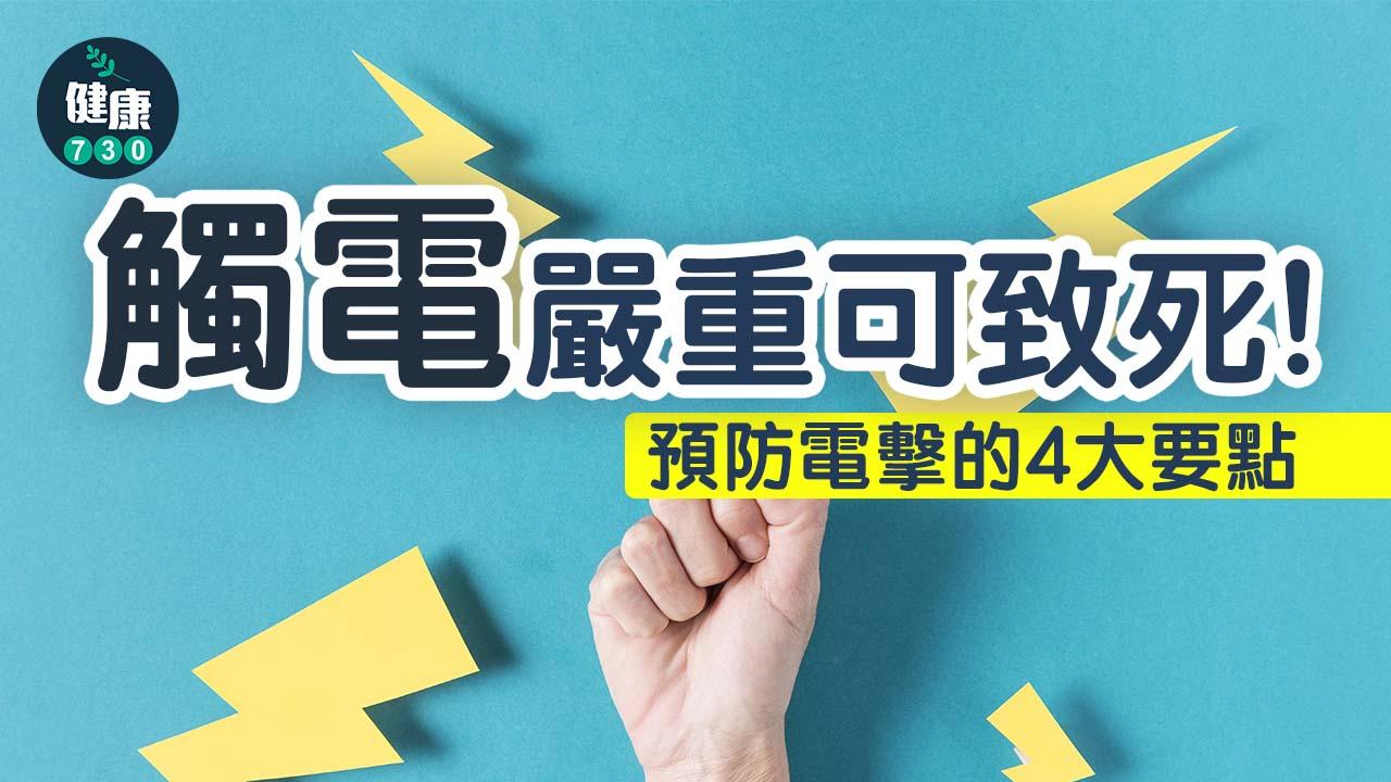 家居意外｜觸電有甚麼影響？嚴重可致死！預防電擊的4大要點