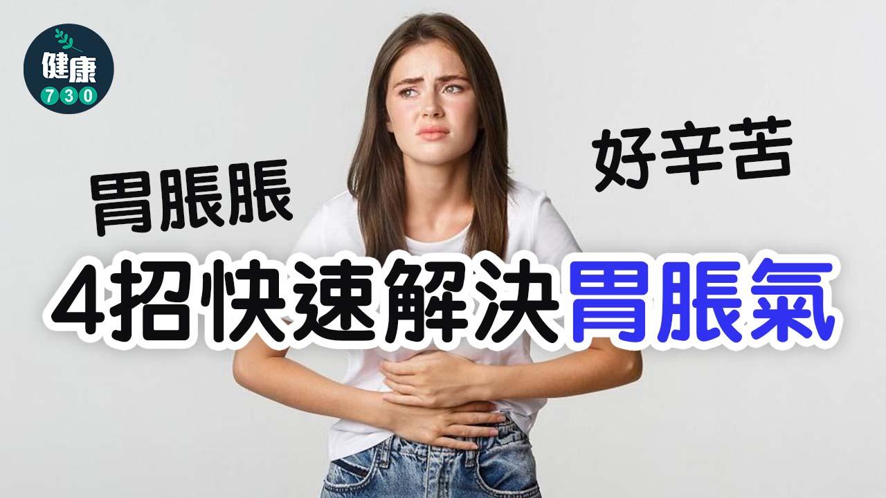 胃氣｜胃脹脹好辛苦 4招快速解決胃脹氣！