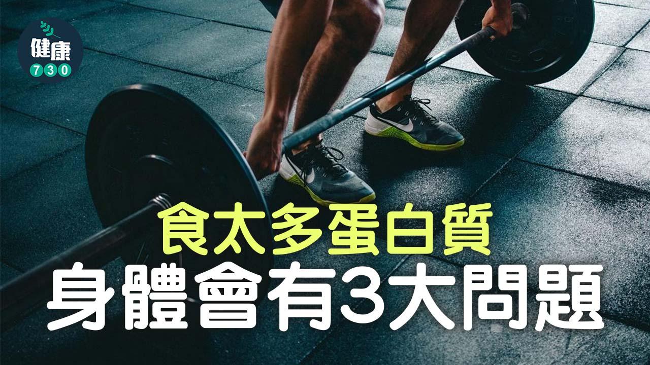 健身｜食太多蛋白質會有3大問題？