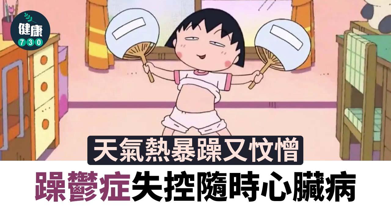 天氣熱暴躁又忟憎 躁鬱症失控隨時心臟病