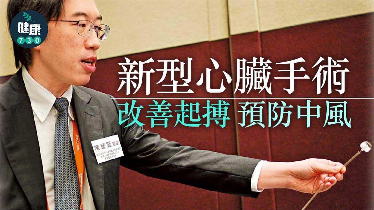新型心臟手術 改善起搏 預防中風