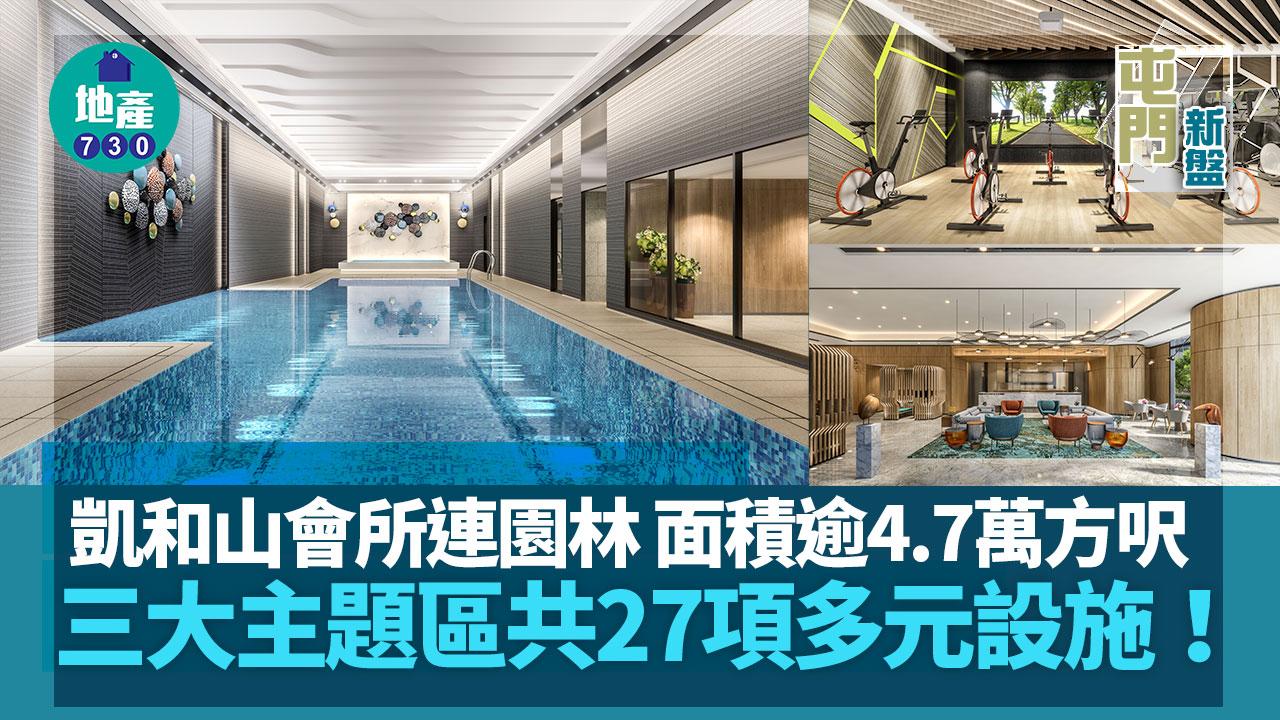 屯門新盤｜凱和山會所連園林面積逾4.7萬方呎 三大主題區共27項多元設施