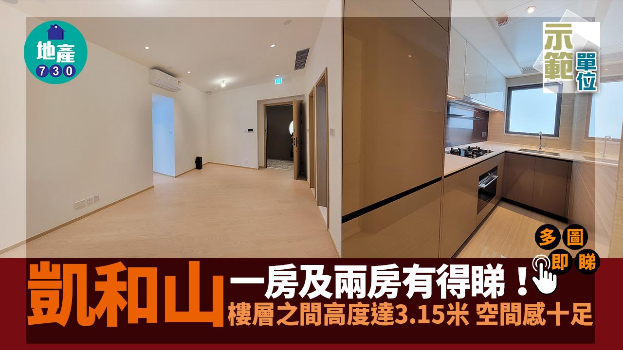 示範單位｜凱和山一房及兩房有得睇！樓層之間高度達3.15米 空間感十足｜多圖
