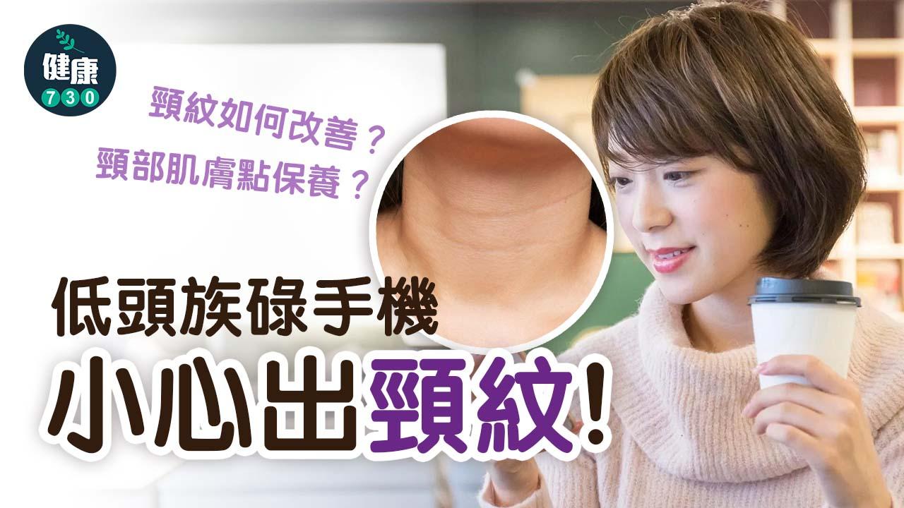 低頭族碌手機小心出頸紋！頸部肌膚點保養？頸紋如何改善？