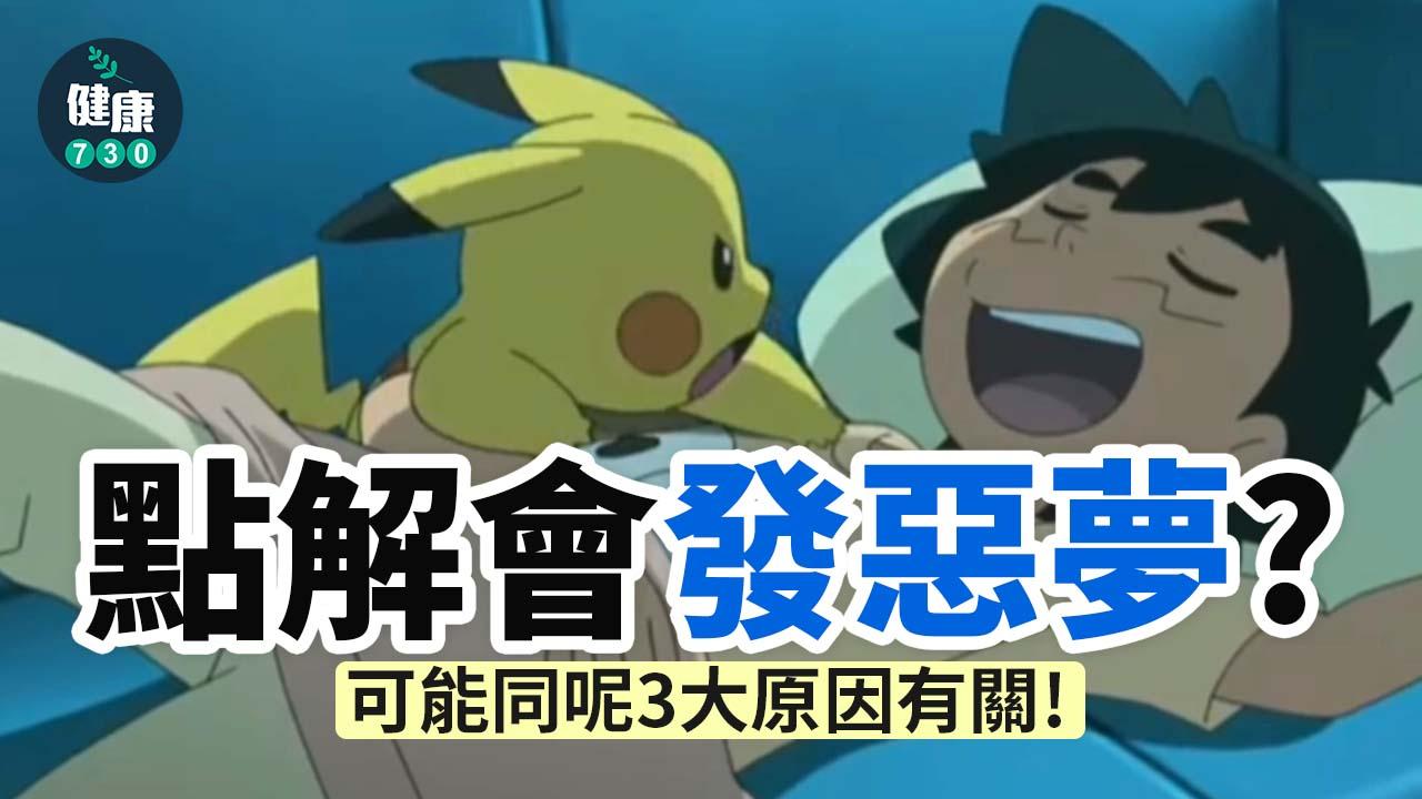 發夢｜點解會發惡夢？可能同呢3大原因有關！