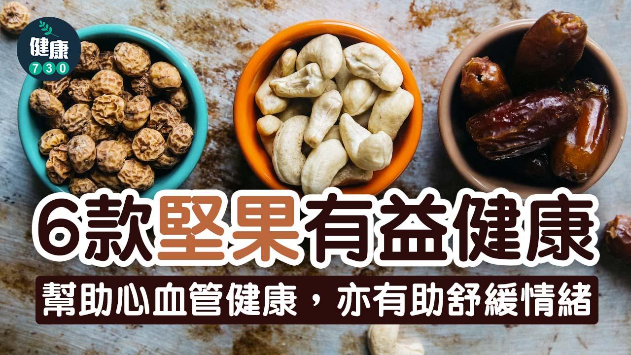 食物營養｜腰果、杏仁、合桃等6款堅果有益 適量食用少負擔更健康