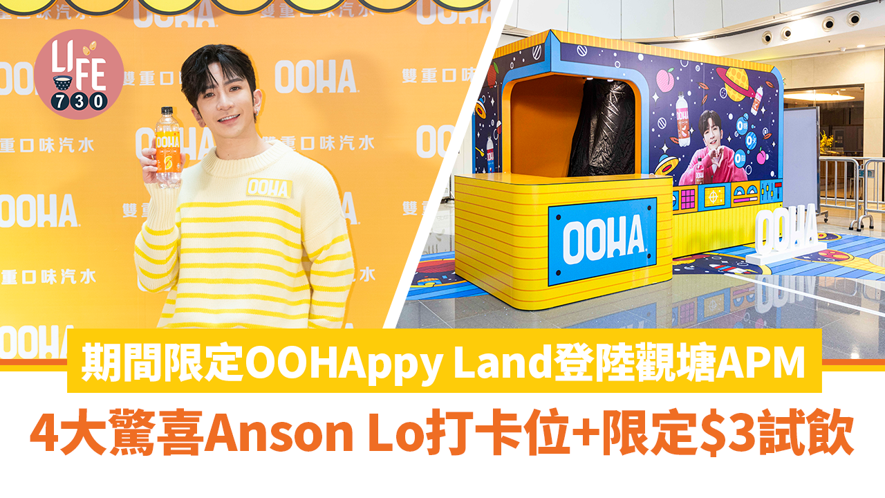 周末好去處｜期間限定「OOHAppy Land」登陸觀塘APM 4大驚喜Anson Lo打卡位+限定$3試飲