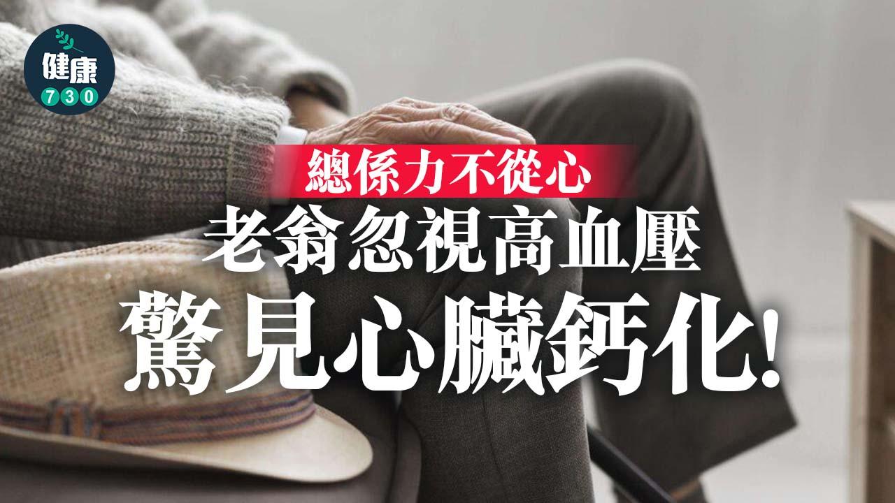 總係力不從心 老翁忽視高血壓驚見心臟鈣化！
