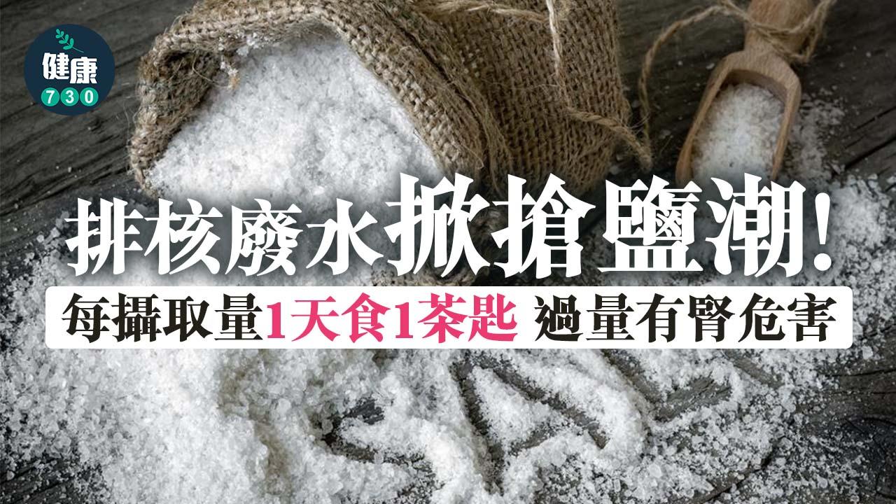 排核廢水掀搶鹽潮！醫生：冇必要！1天食1茶匙 過量有腎危害