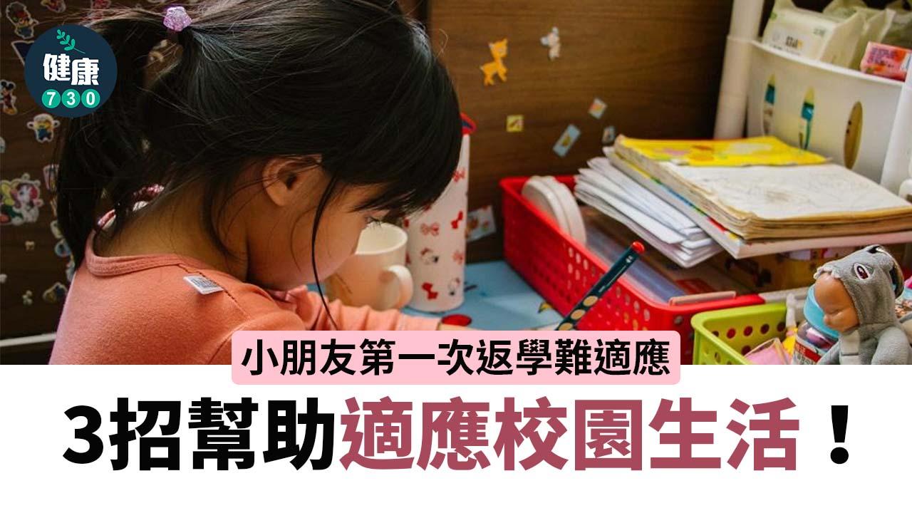 開學｜小朋友第一次上學難適應 3招安撫情緒+幫助適應校園生活！