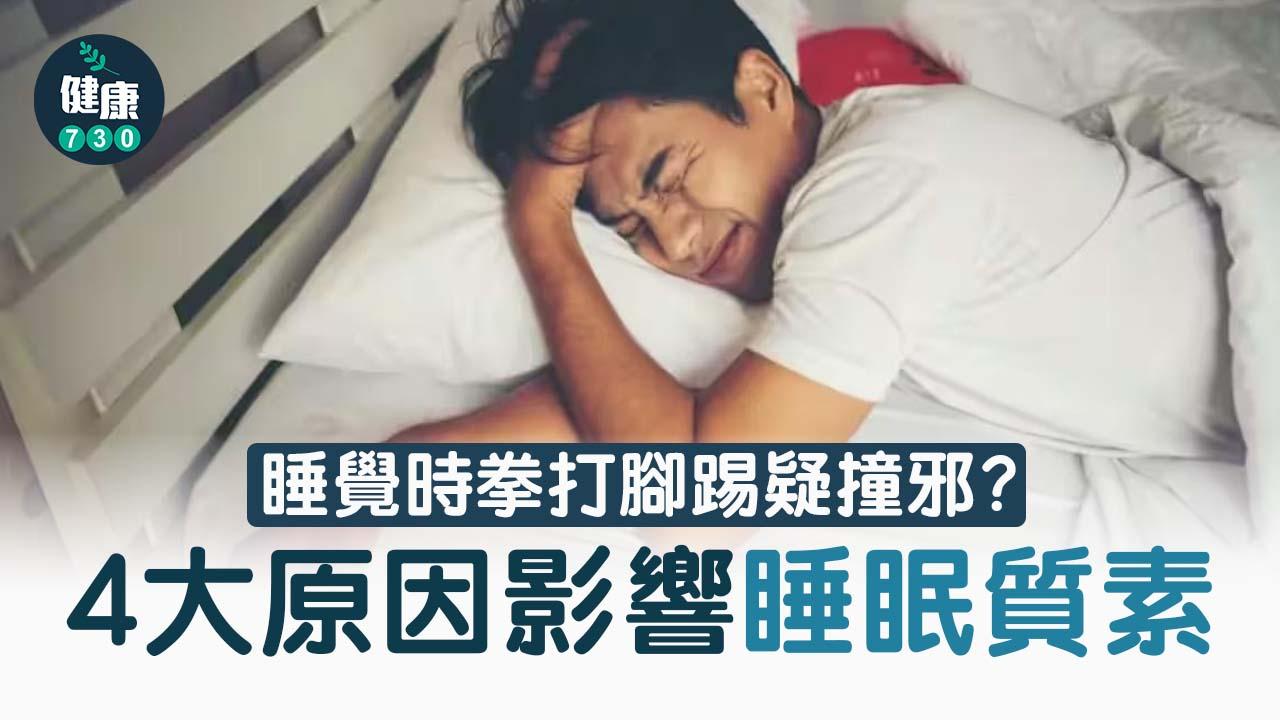 睡覺時拳打腳踢疑撞邪？4大原因影響睡眠質素