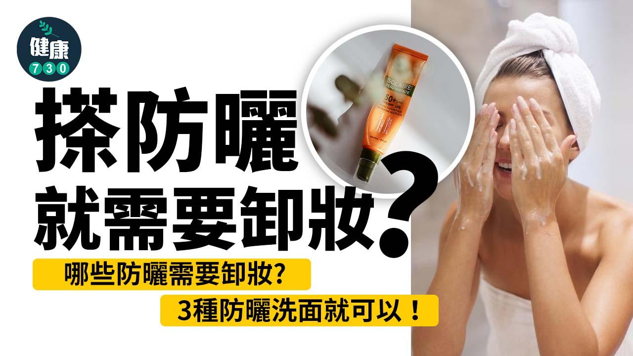 防曬｜搽防曬就需要卸妝？4點簡單分辨 3種防曬洗面就可以！