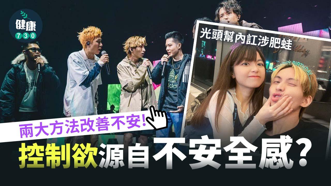 光頭幫內訌涉肥蛙︱控制欲源自不安全感？難以控制自己才去控制他人？兩個方法改善！