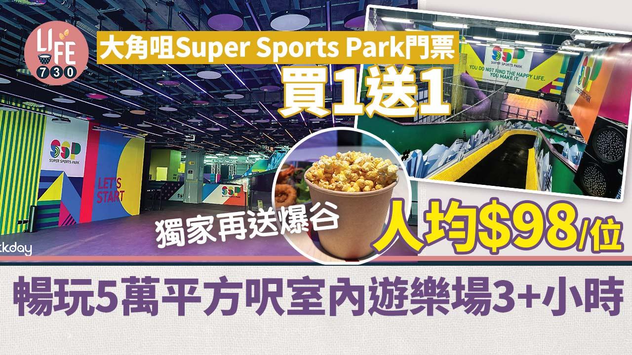 親子好去處｜暢玩大角咀Super Sports Park 5萬平方呎室內遊樂場3+小時 門票買1送1獨家再送爆谷人均$98/位