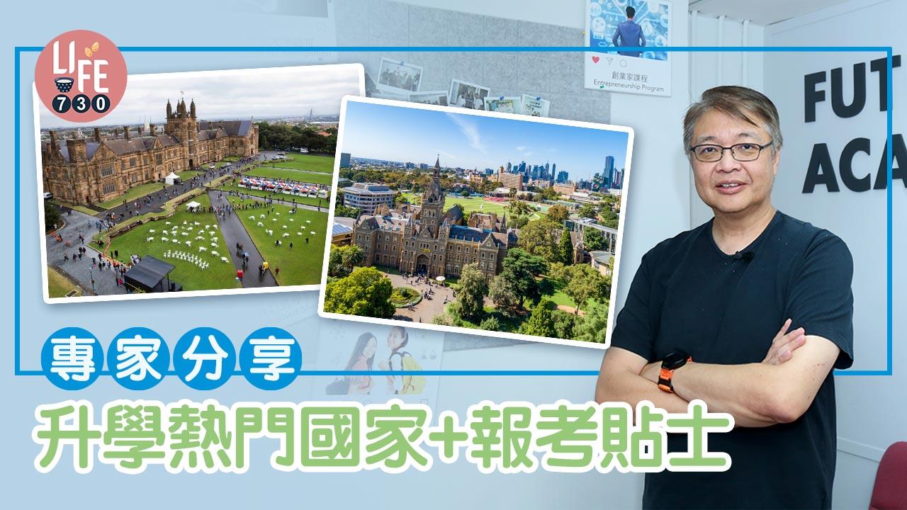 海外升學│專家分享：升學熱門國家＋報考貼士