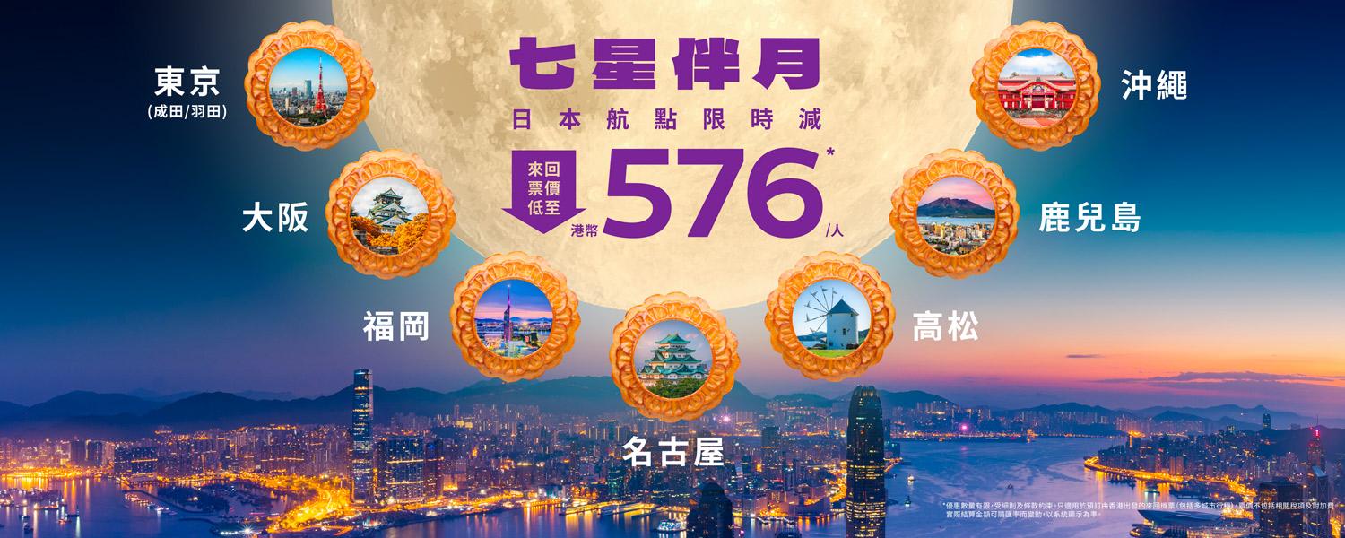 HK Express推中秋節機票優惠 飛日本七大航點來回$576起 東京/大阪/福岡都有