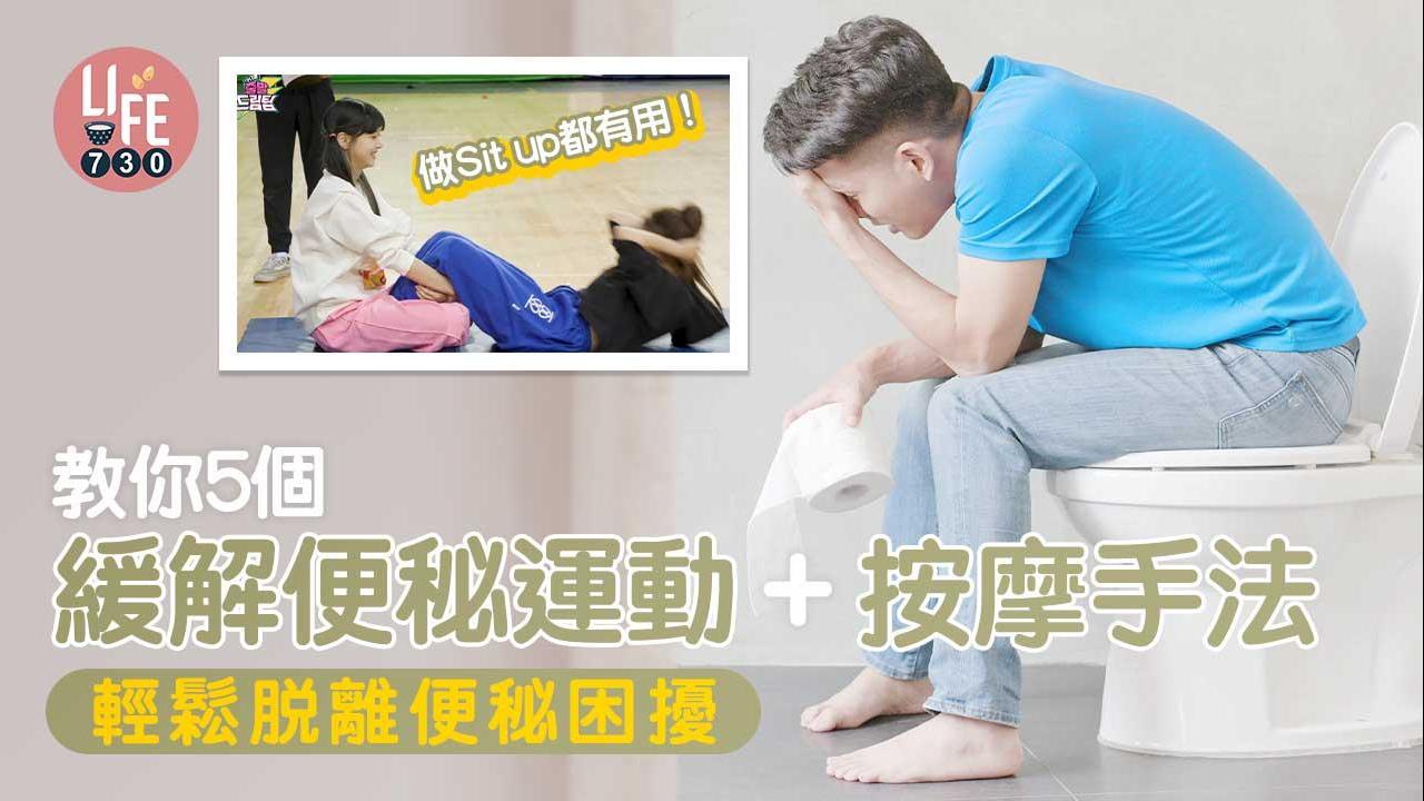 便秘解決｜仰臥起坐Sit Up等5個緩解運動+穴位按摩 輕鬆通便脫離困擾!