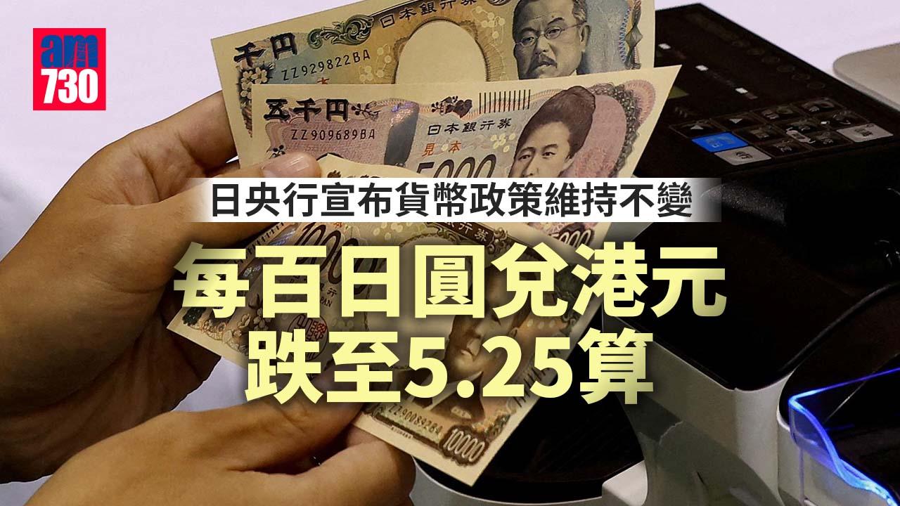 日圓匯率｜日央行宣布貨幣政策維持不變　每百日圓兌港元跌至5.25算