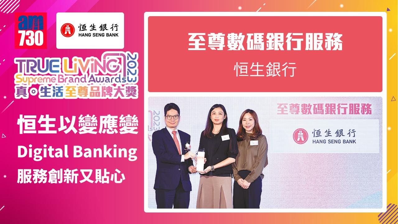 恒生以變應變  Digital Banking服務創新又貼心