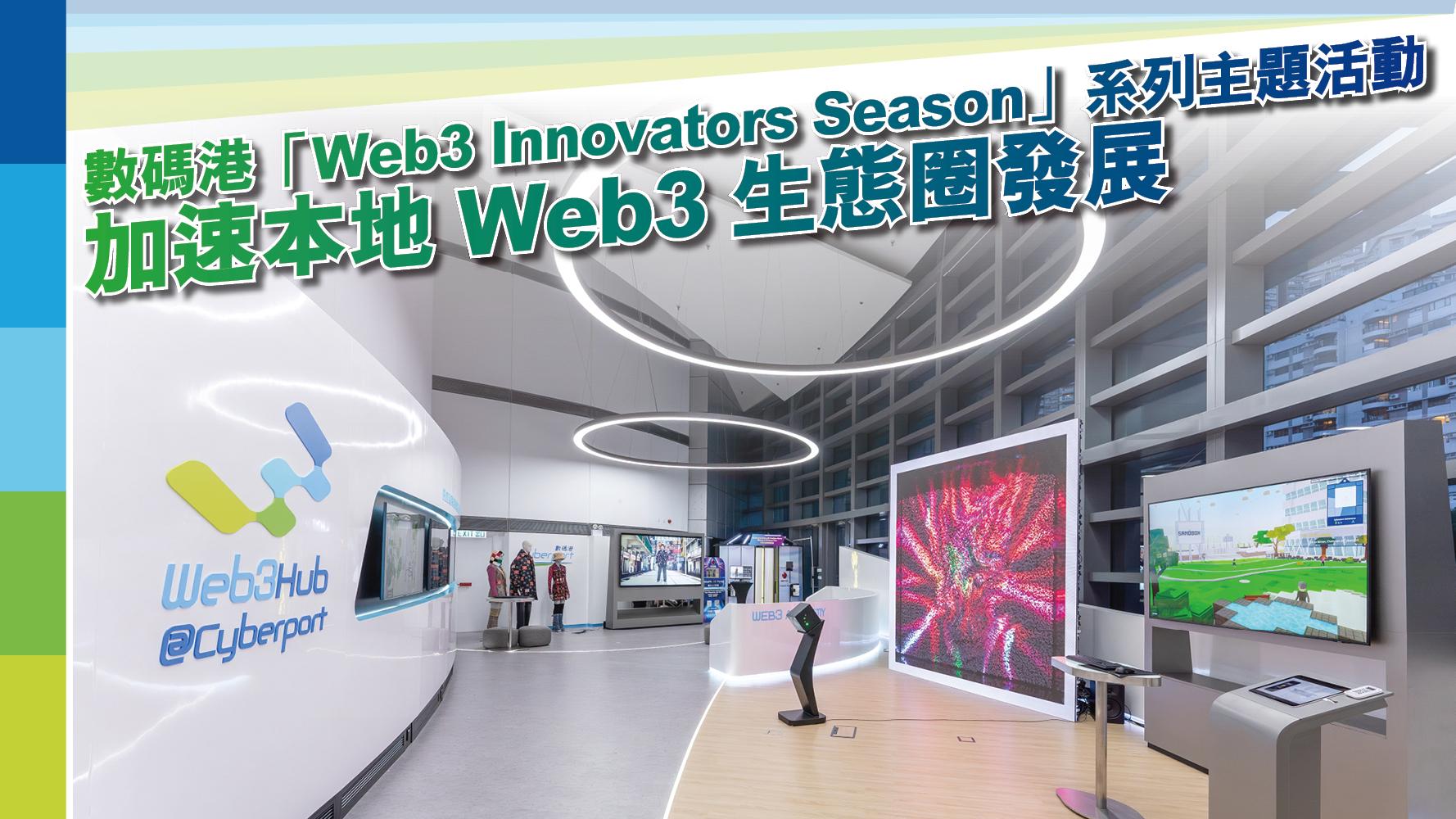 數碼港 Web3.0