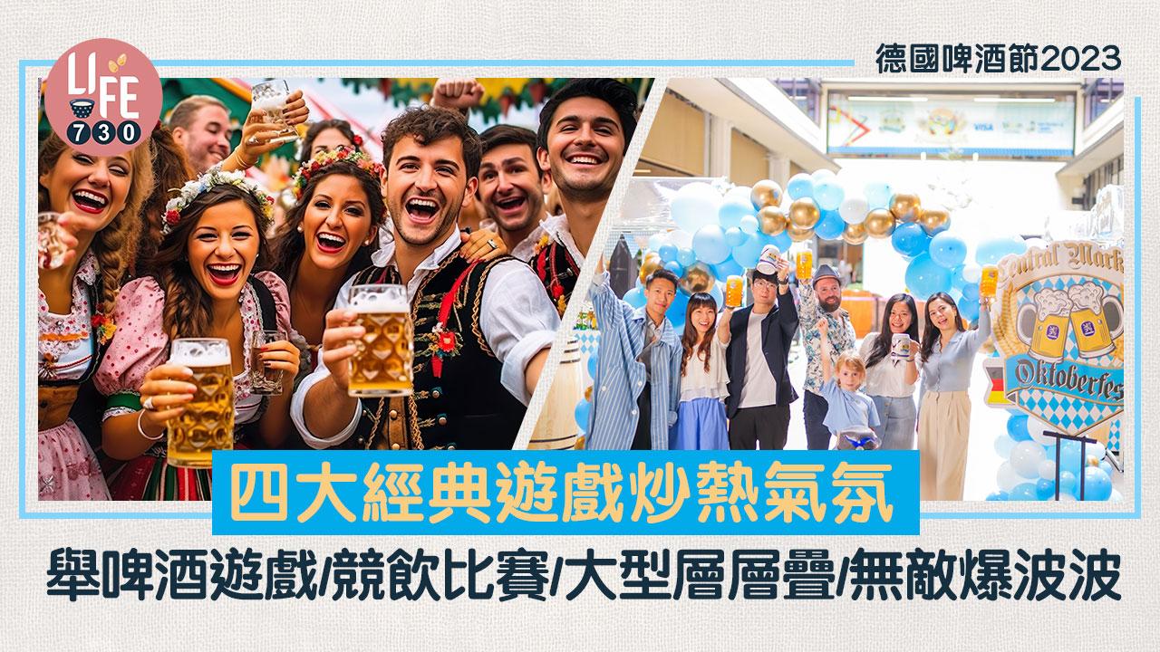 啤酒節2023｜中環街市傳統德國啤酒節 四大經典遊戲炒熱氣氛 舉啤酒遊戲/競飲比賽/大型層層疊/無敵爆波波