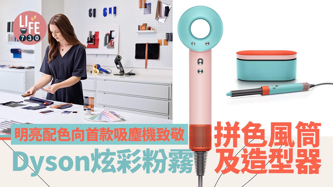 Dyson炫彩粉霧拼色風筒及造型器 明亮配色向首款吸塵機致敬