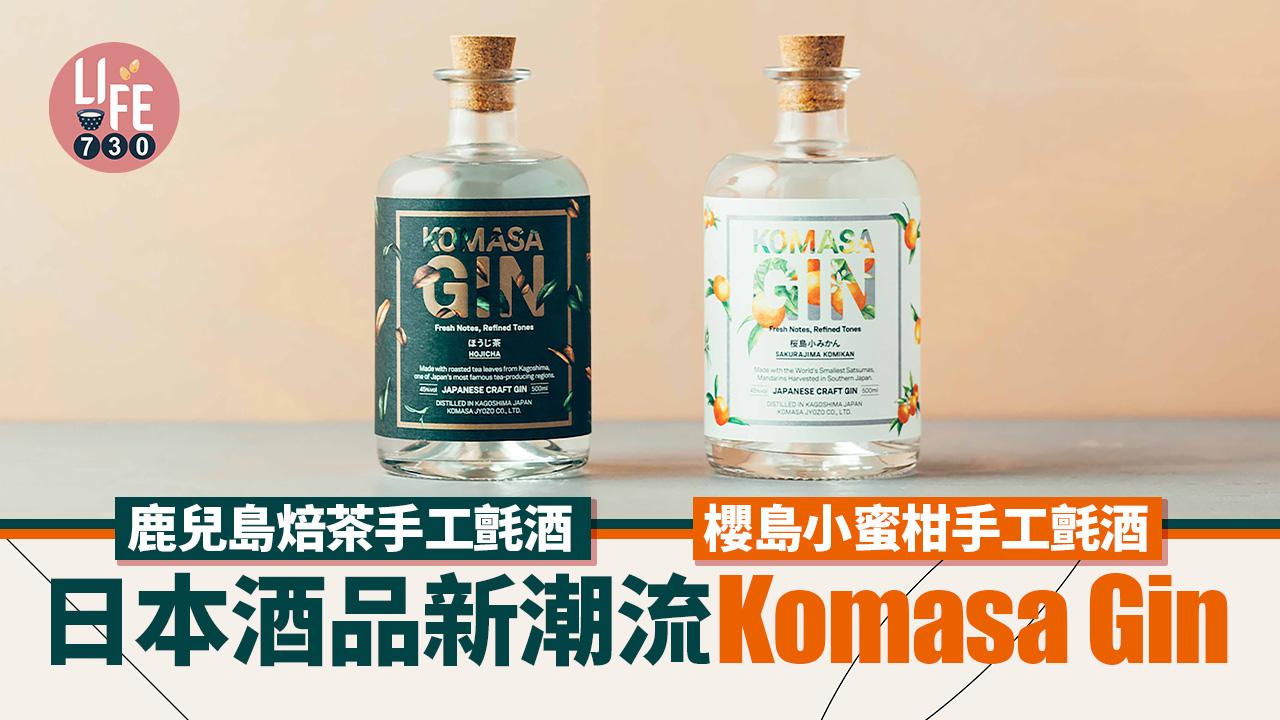 日本酒品新潮流｜鹿兒島活火山小蜜柑及焙茶氈酒Komasa Gin