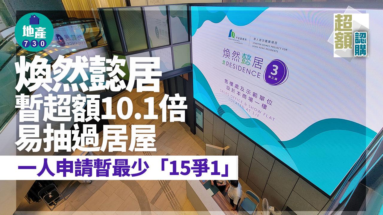 煥然懿居暫超額10.1倍易抽過居屋　一人申請暫最少「15爭1」　梁文廣籲量力而為