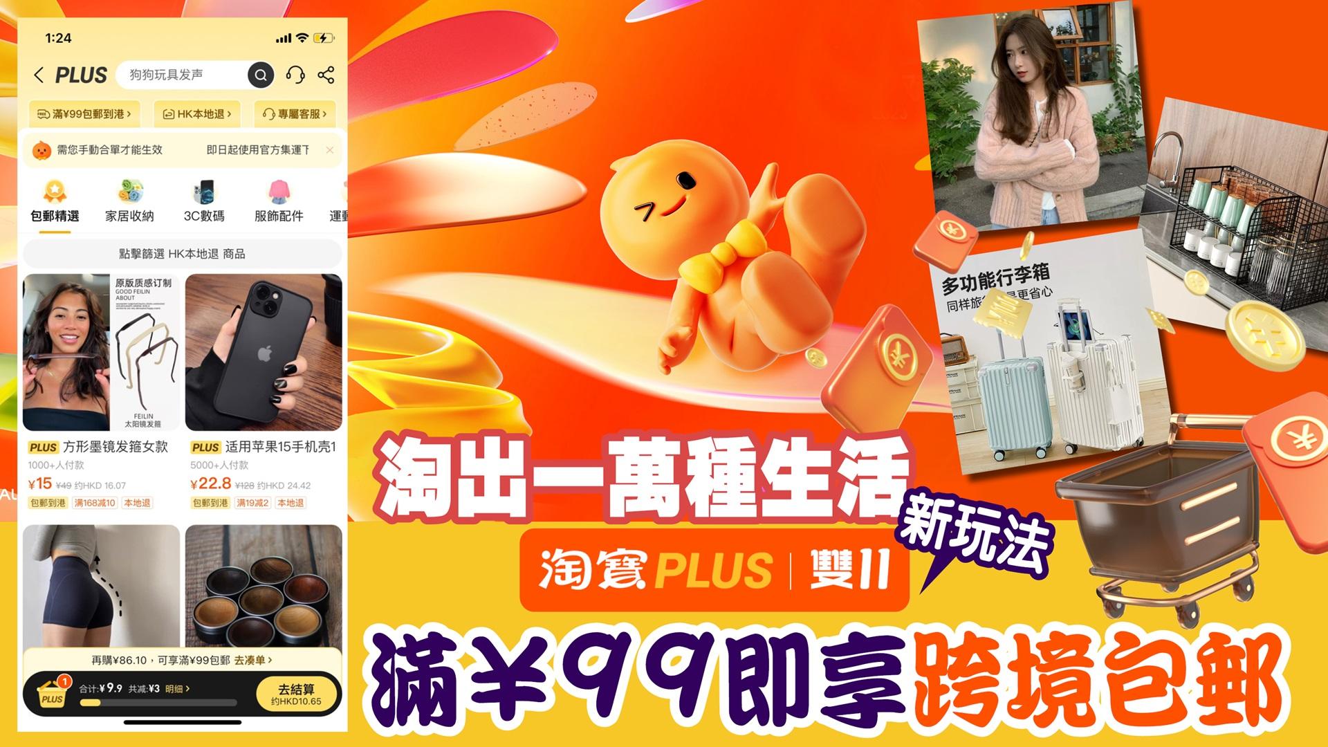 2023「淘寶雙11」開搶 增淘寶PLUS新服務 包郵降至¥99 全民升級支援PayMe am730讀者搶限量推廣碼 滿¥259即減¥19！