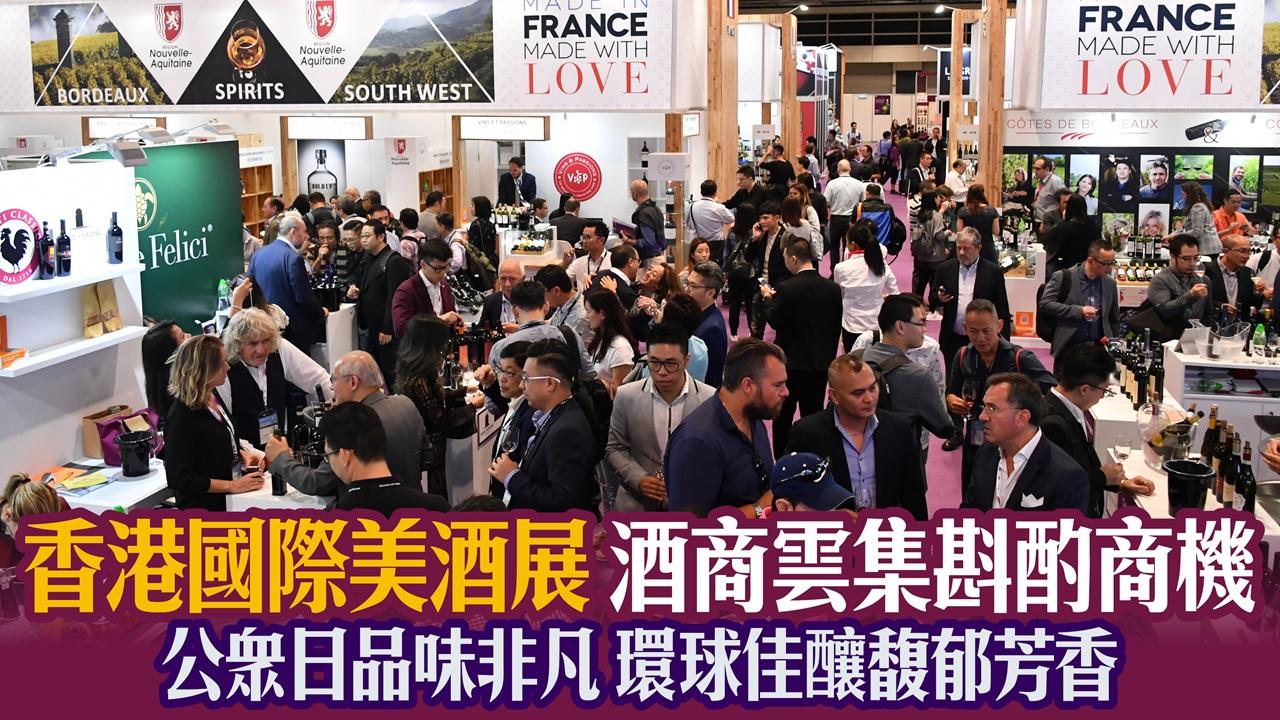 香港國際美酒展 酒商雲集斟酌商機 公眾日品味非凡 環球佳釀馥郁芳香 