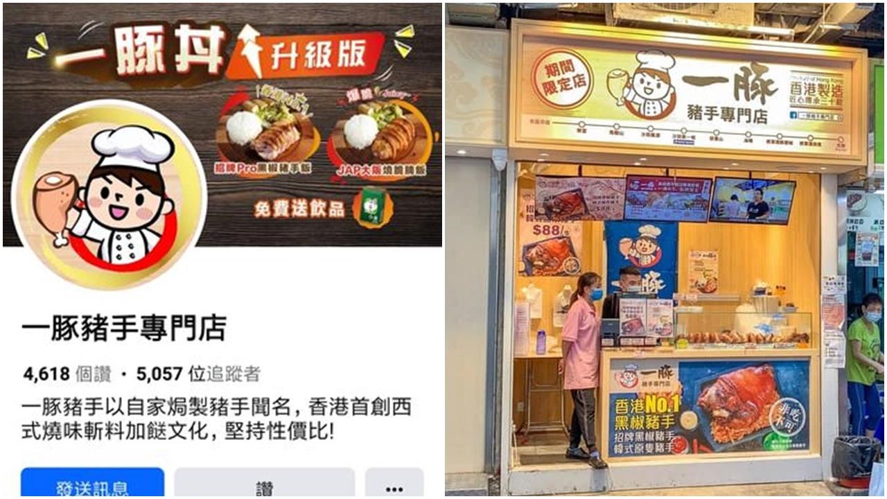 網上熱話｜一豚豬手專門店