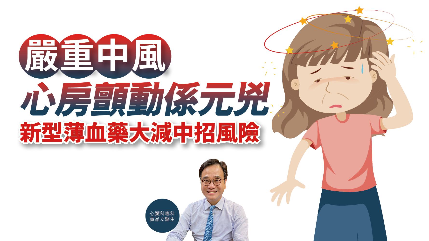 【健康解碼】嚴重中風 心房顫動係元兇 新型薄血藥大減中招風險