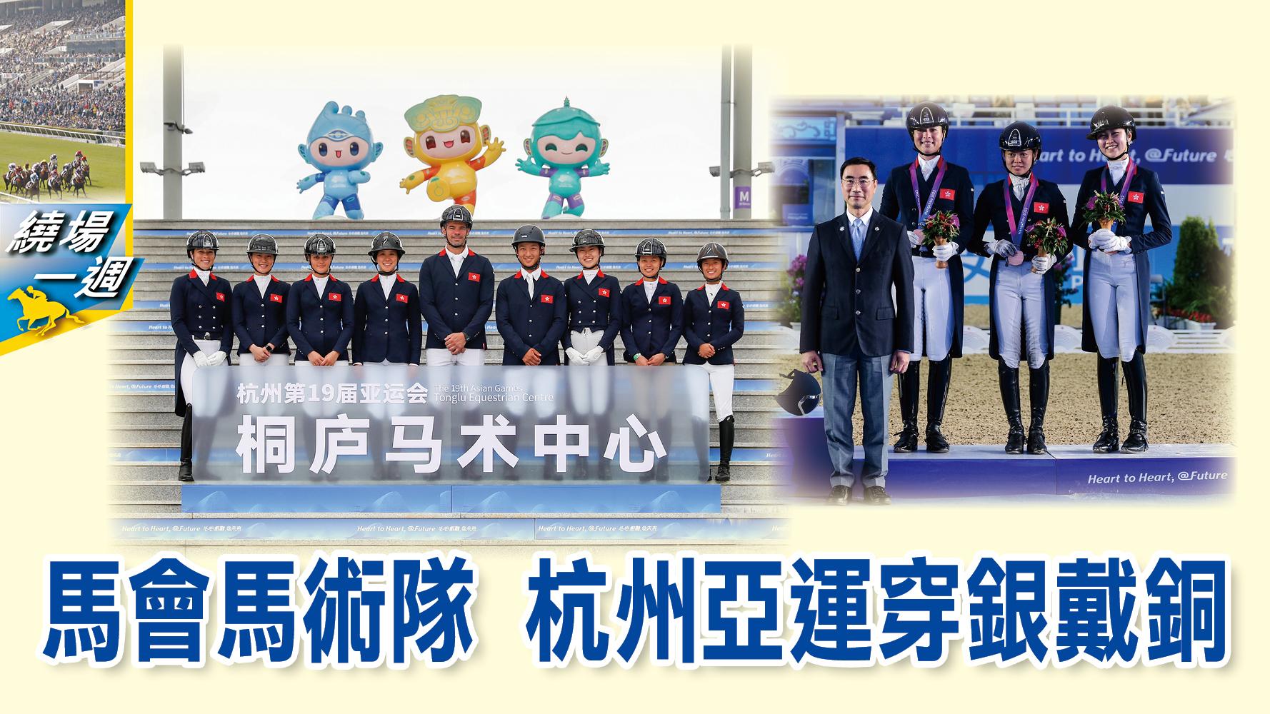 【繞場一週】馬會馬術隊　杭州亞運穿銀戴銅