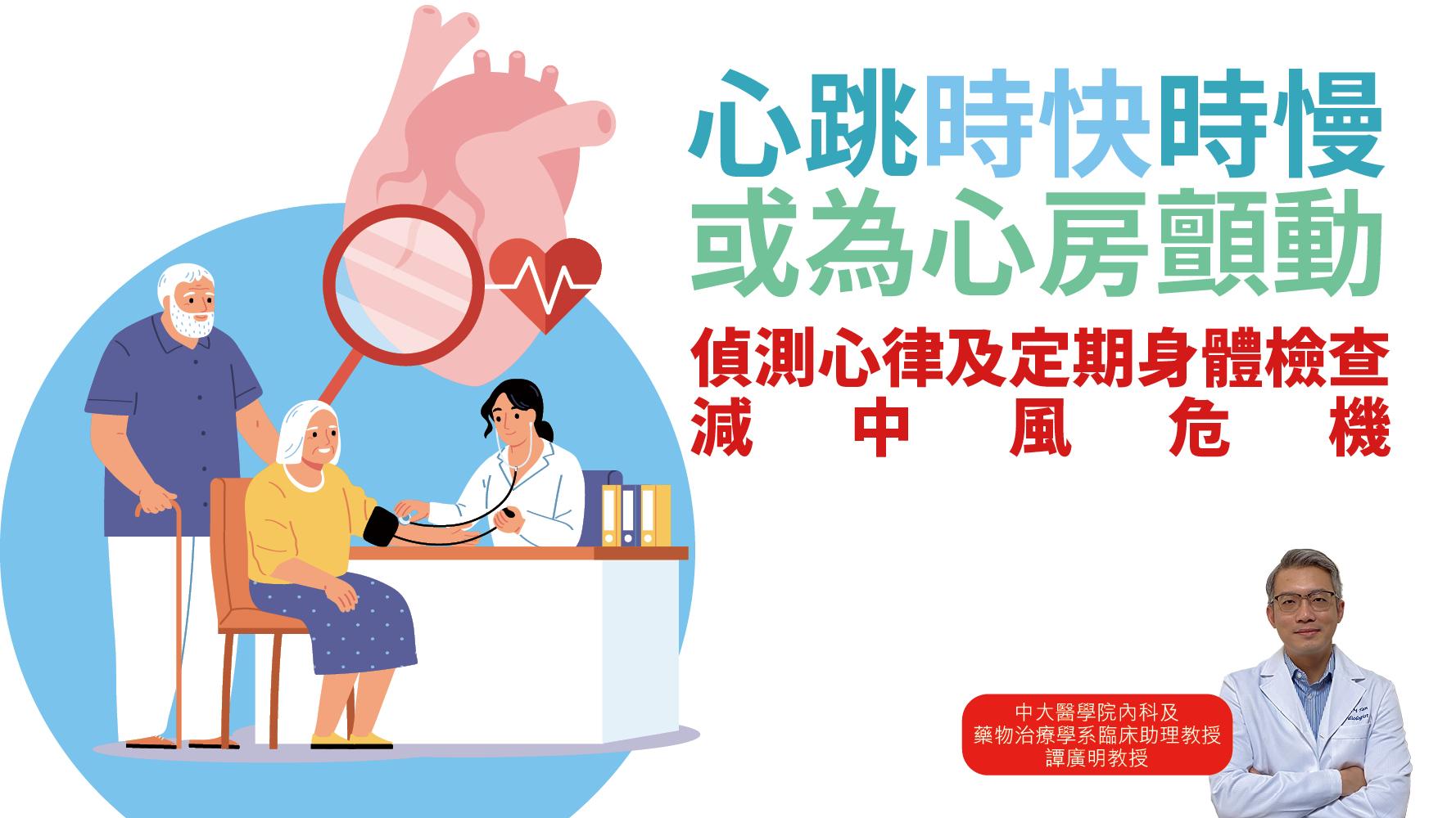 【健康解碼】心跳時快時慢或為心房顫動  偵測心律及定期身體檢查 減中風危機