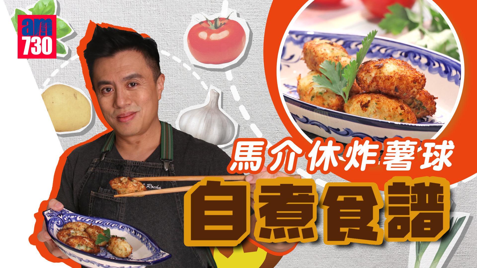 葡國菜食譜｜正宗炸馬介休球Bacalhau去澳門必食 食材簡單輕鬆做 小朋友都可以幫手！（am730製圖）