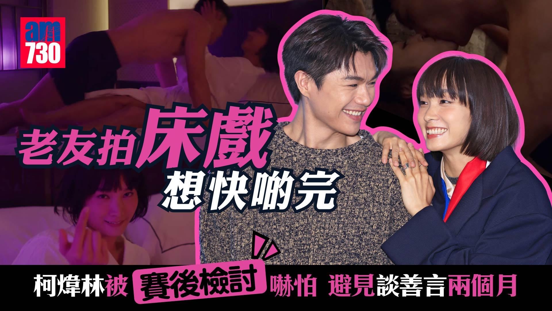 老友拍床戲只想快完事  柯煒林兩度拒絕與談善言「賽後檢討」