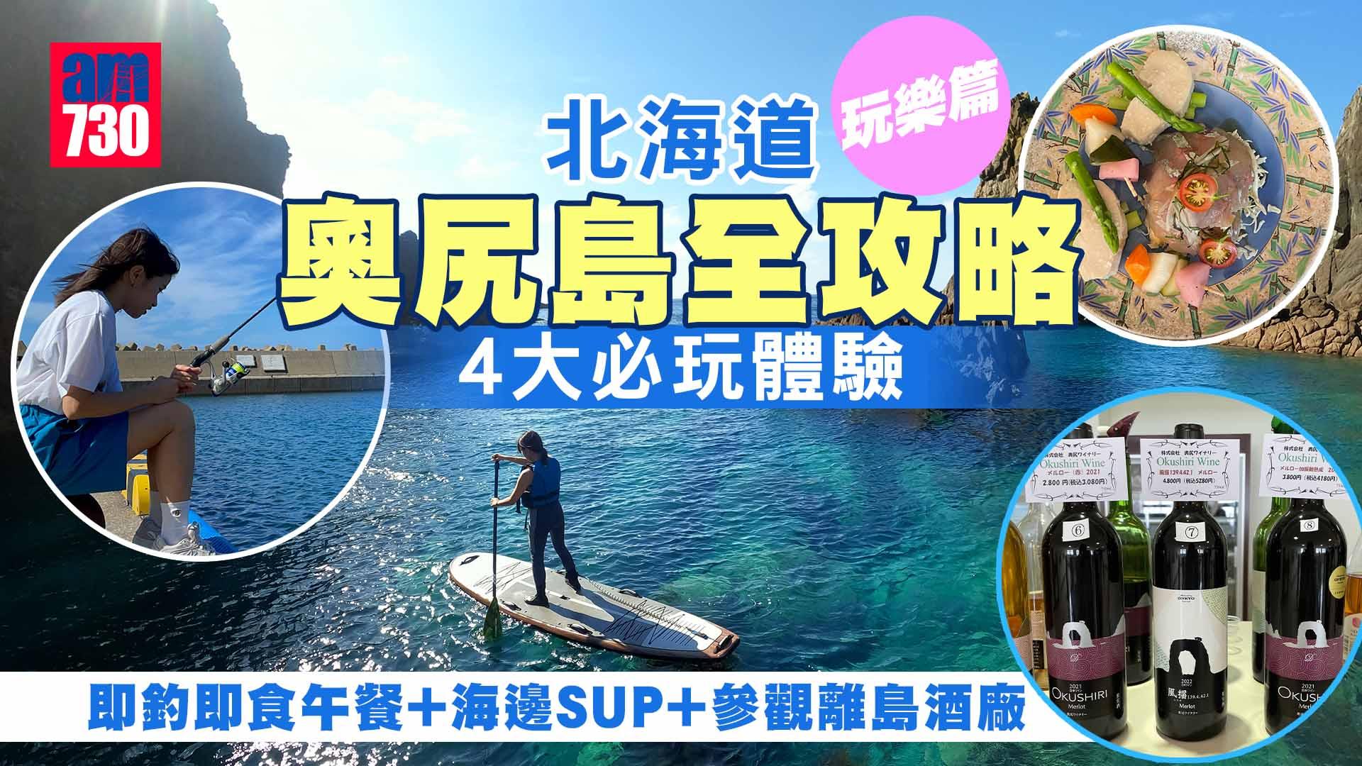 北海道旅遊｜北海道奧尻島全攻略【玩樂篇】 4大必玩體驗 即釣即食午餐+海邊SUP+參觀離島酒廠