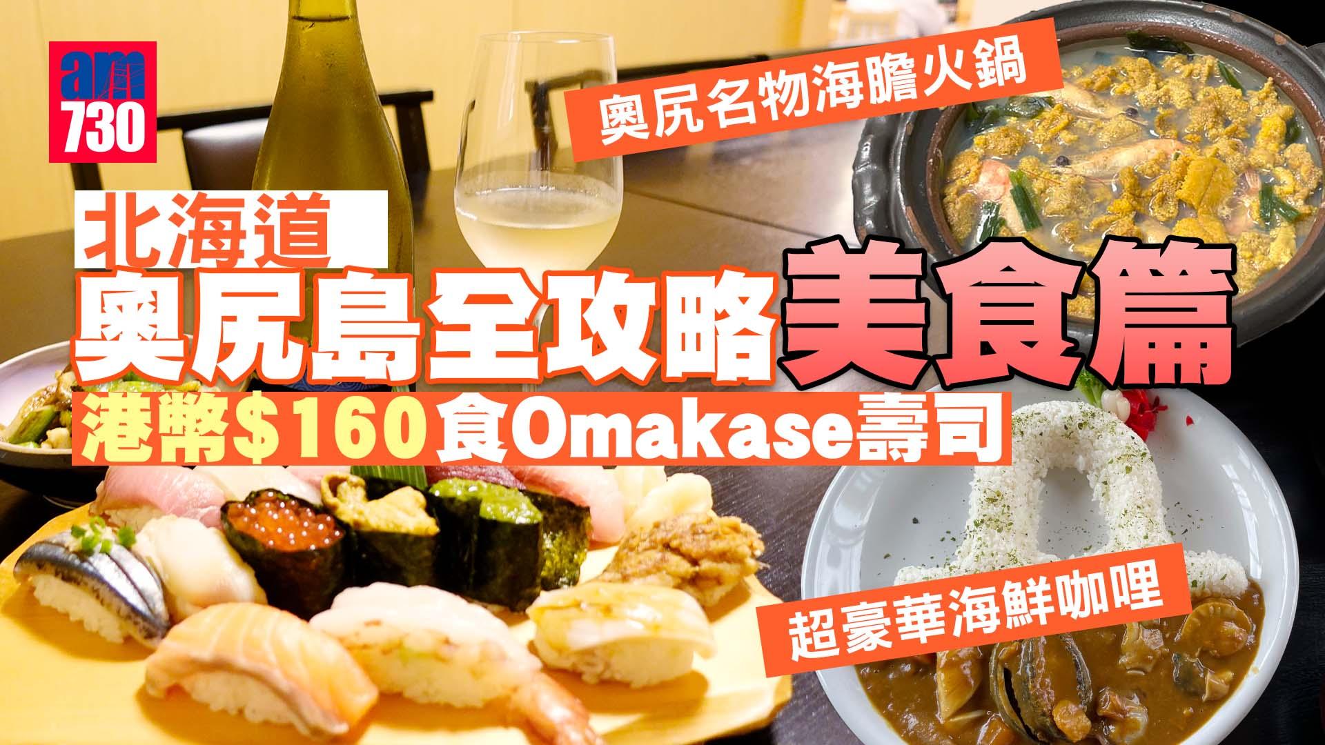 北海道旅遊｜北海道奧尻島全攻略【美食篇】 港幣$160食Omakase壽司/奧尻名物海膽火鍋+超豪華海鮮咖哩