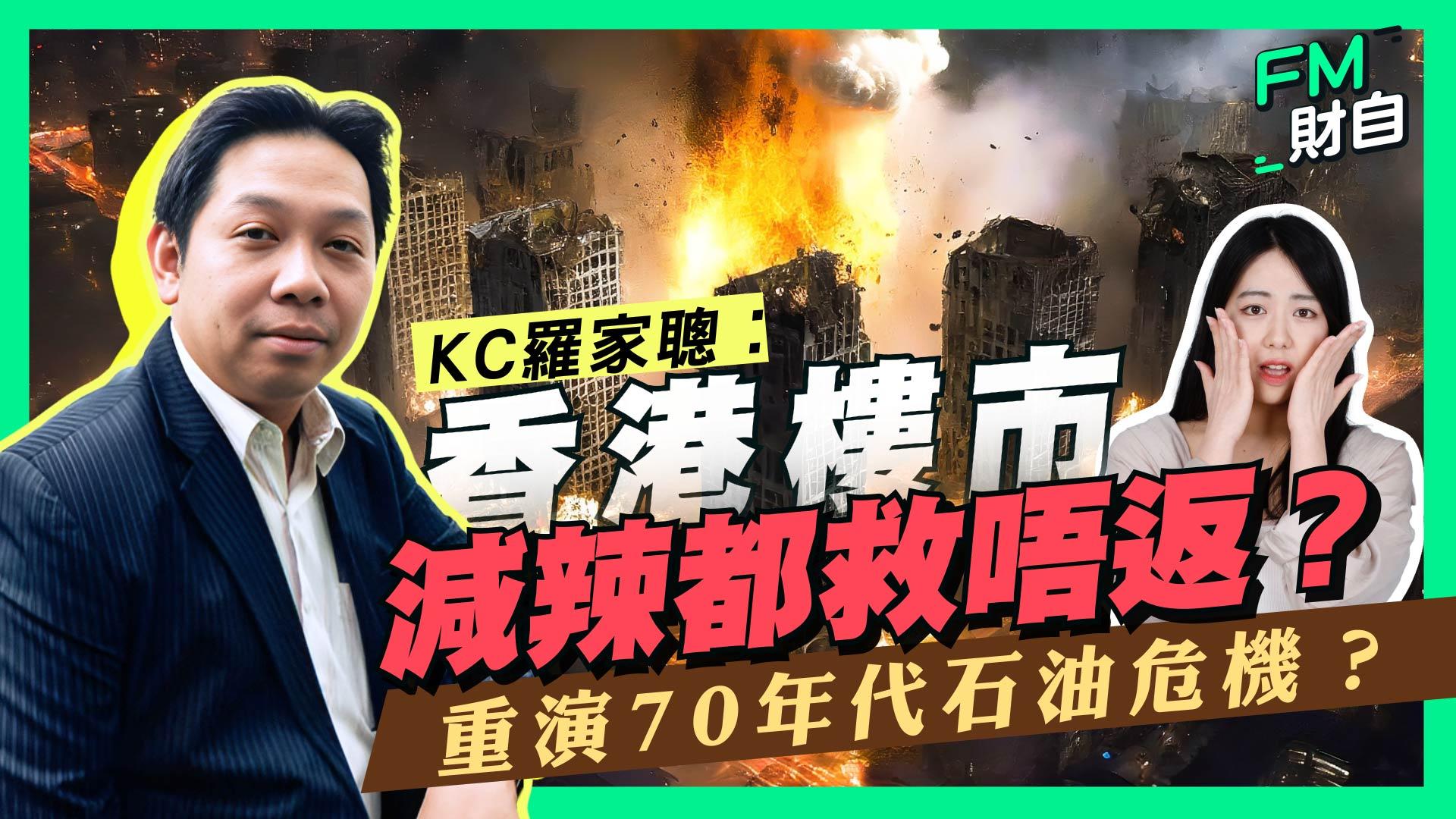 羅家聰接受FM財自訪問時指出，考慮到內地的樓市政策亦有所放寬，港府有可能作出相應「減辣」措施。