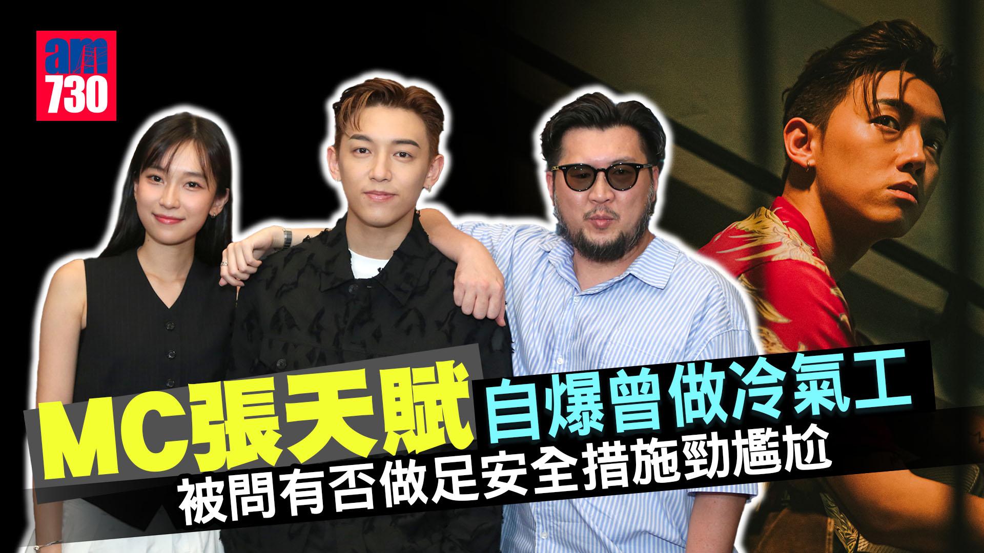 MC張天賦自爆曾做冷氣工 被問有否做足安全措施勁尷尬